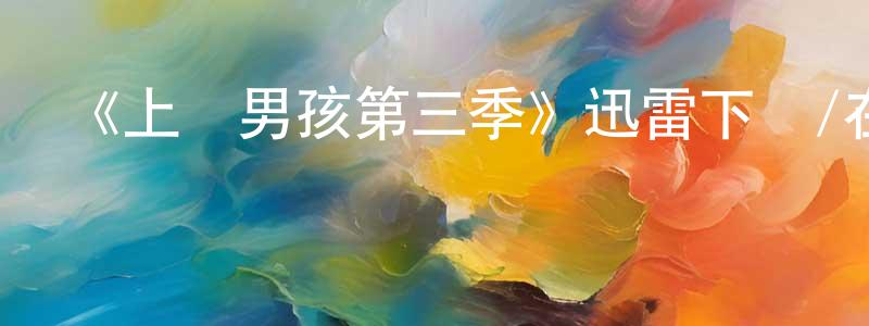 陳火華發布《上層男孩第三季》迅雷下載/在線觀看-犯罪歷史-美劇天堂